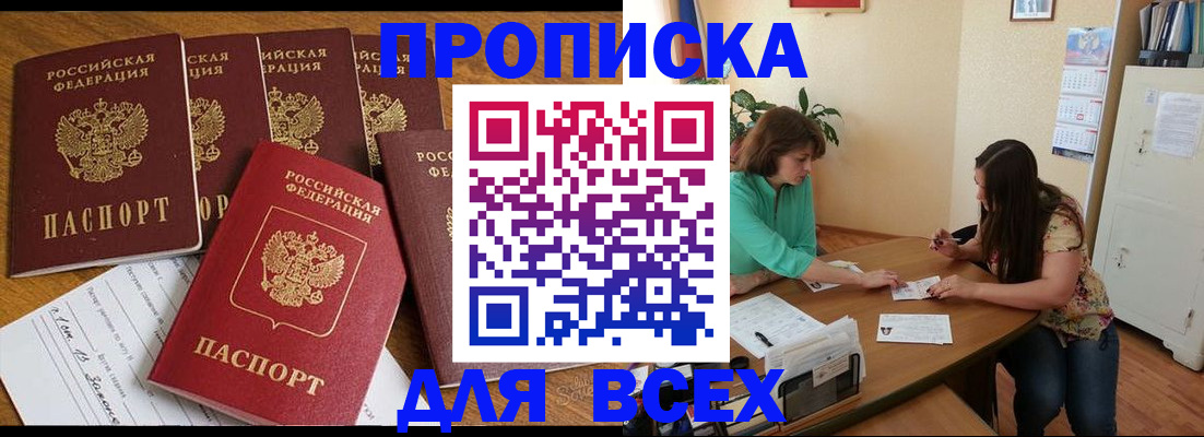 купить прописку в Светогорске